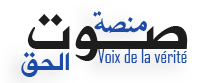 منصة صوت الحق